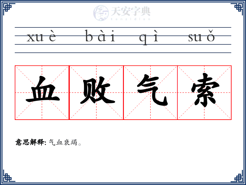 血败气索
