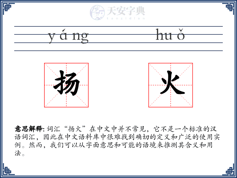 扬火