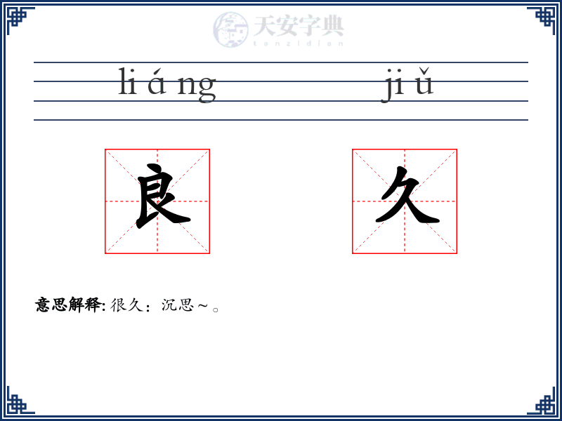 良久