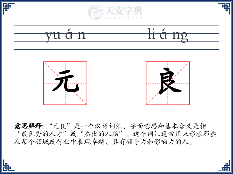 元良