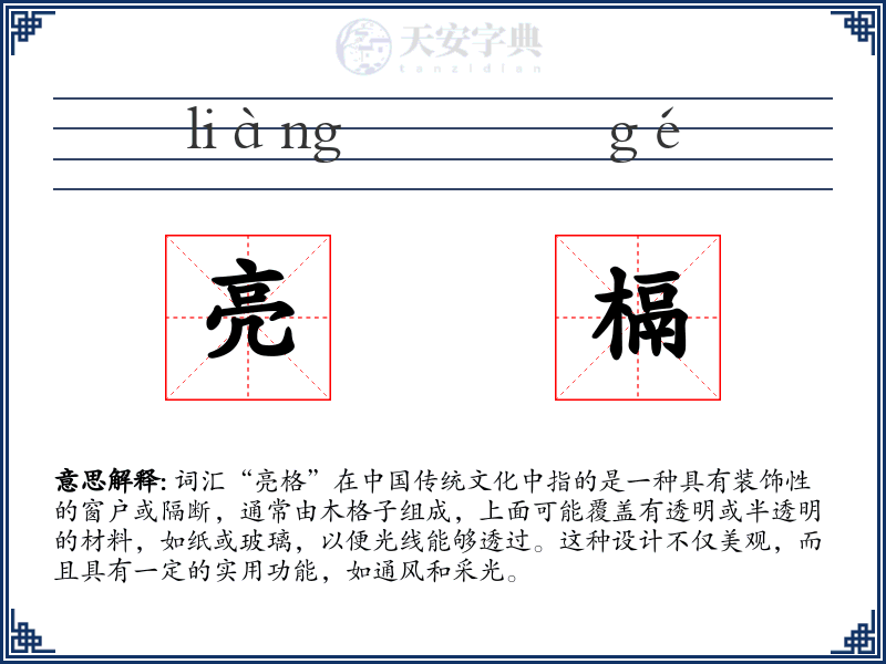 亮槅