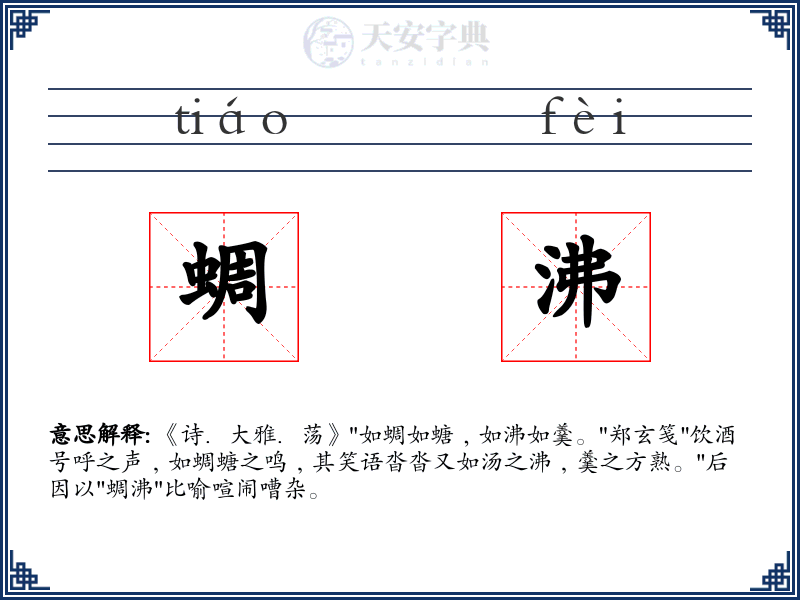 蜩沸