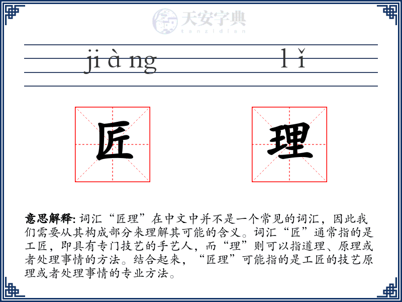 匠理