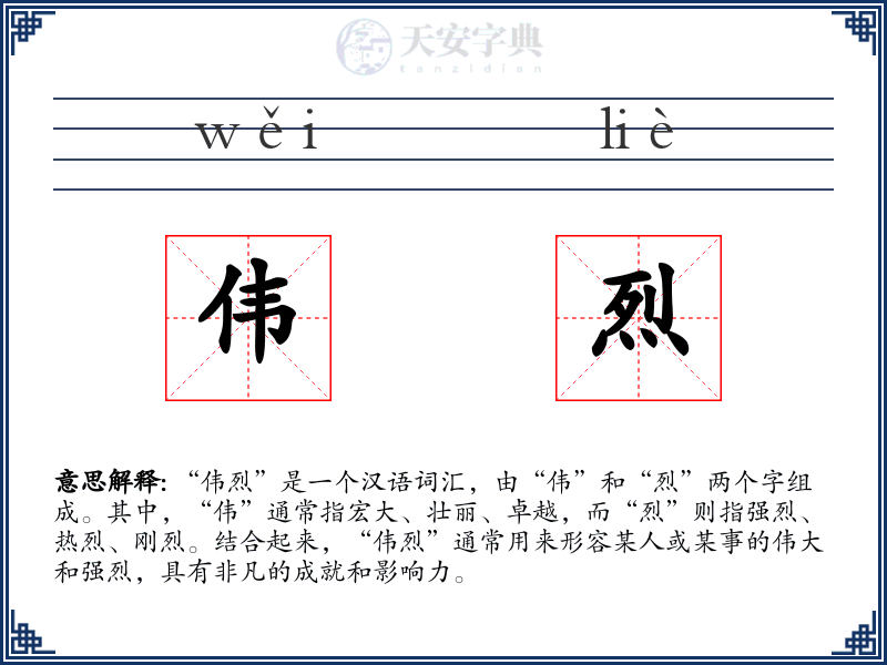 伟烈