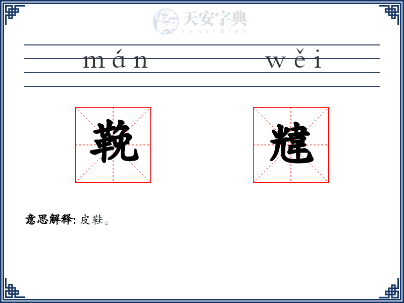 鞔韑