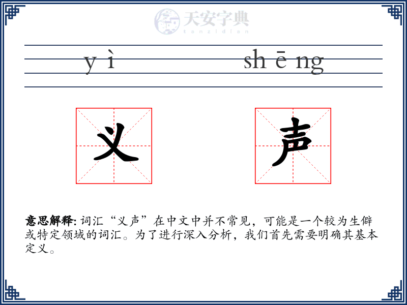 义声