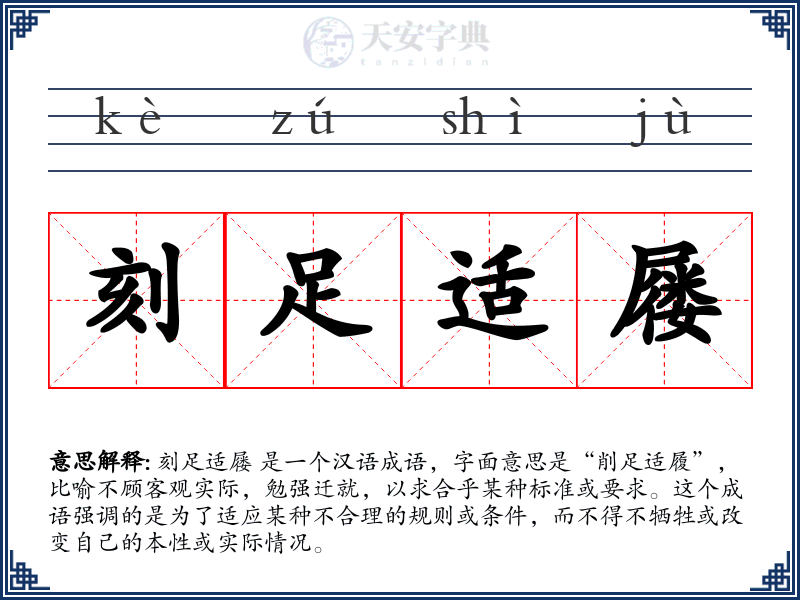 刻足适屦