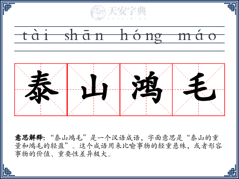 泰山鸿毛