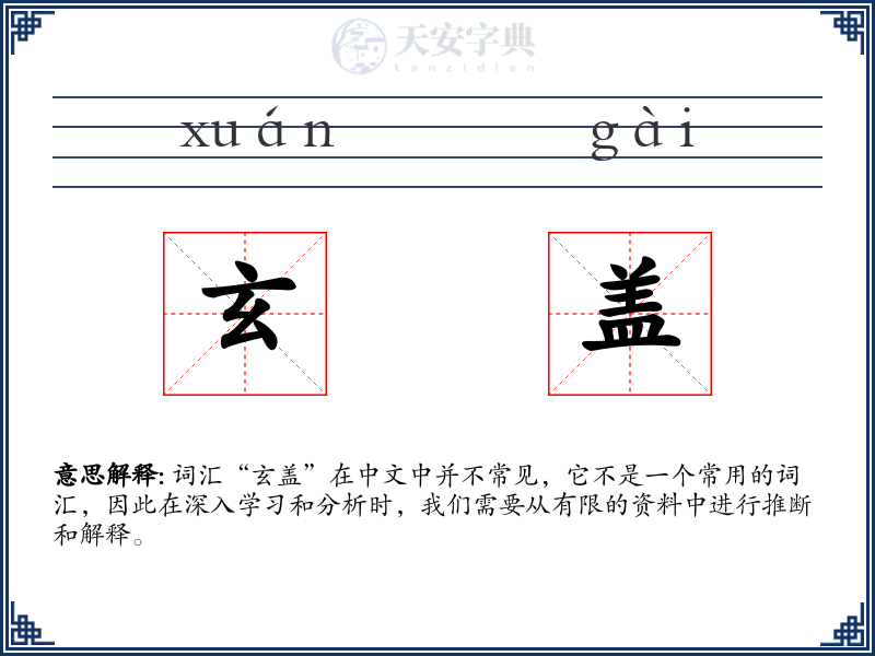 玄盖