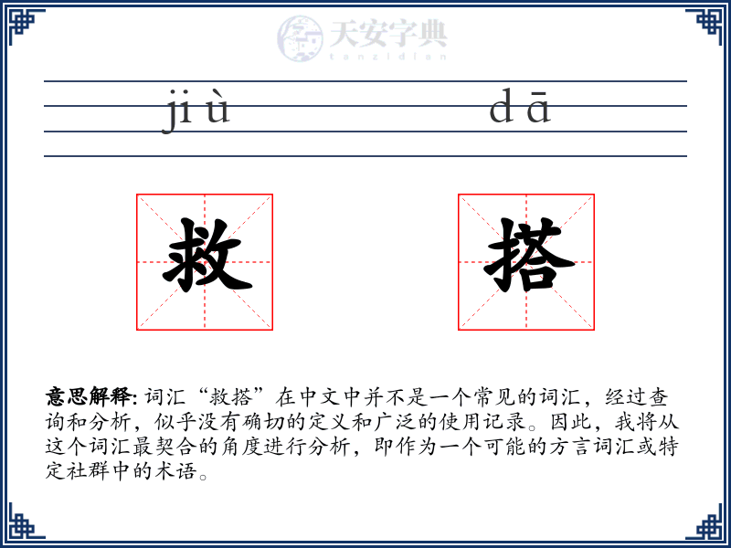 救搭