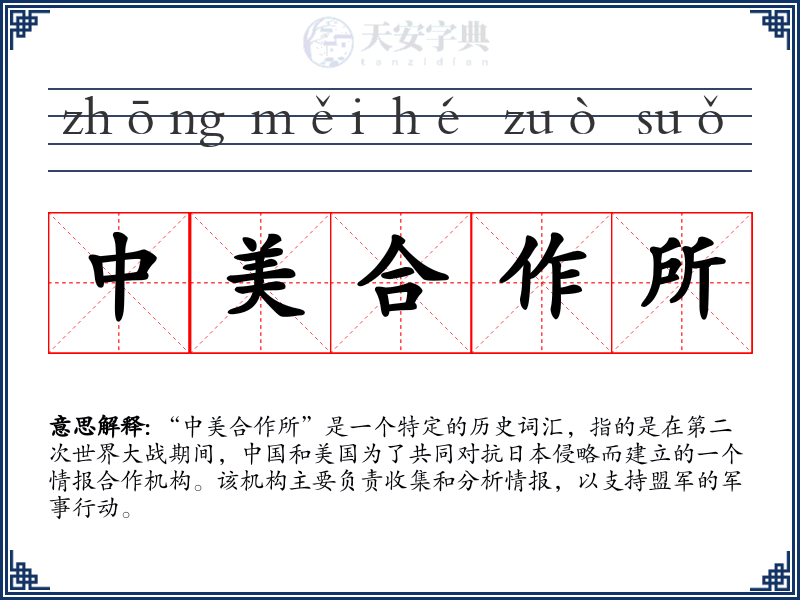 中美合作所