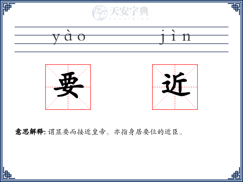 要近