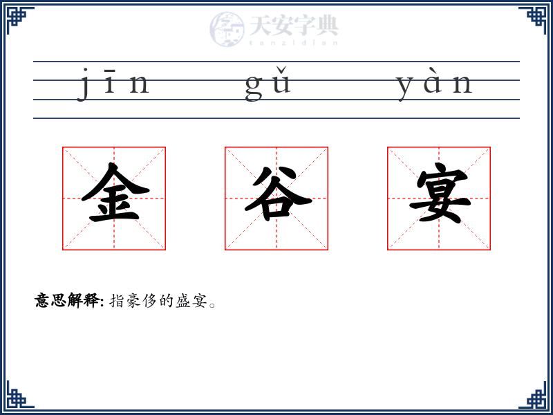 金谷宴