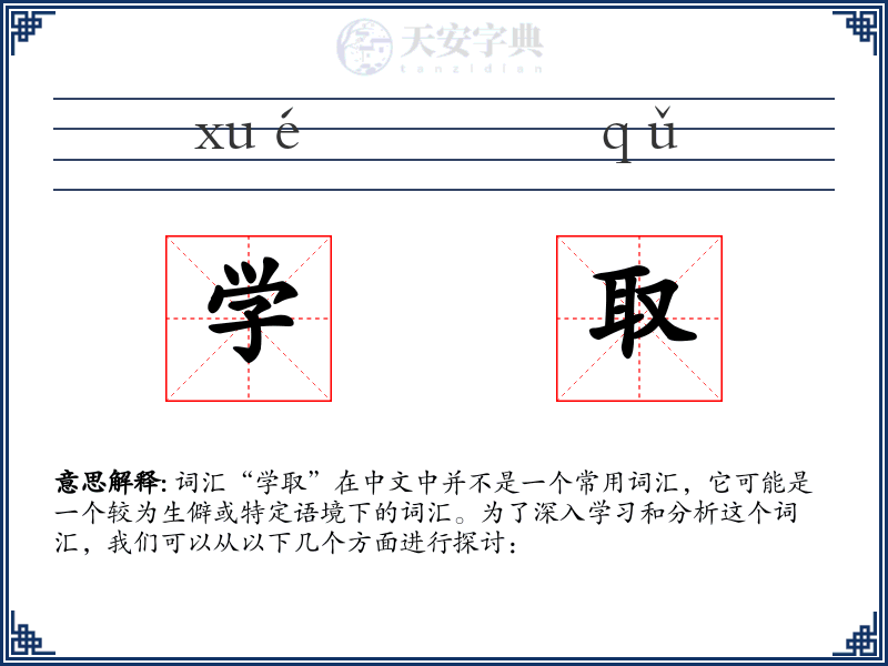 学取