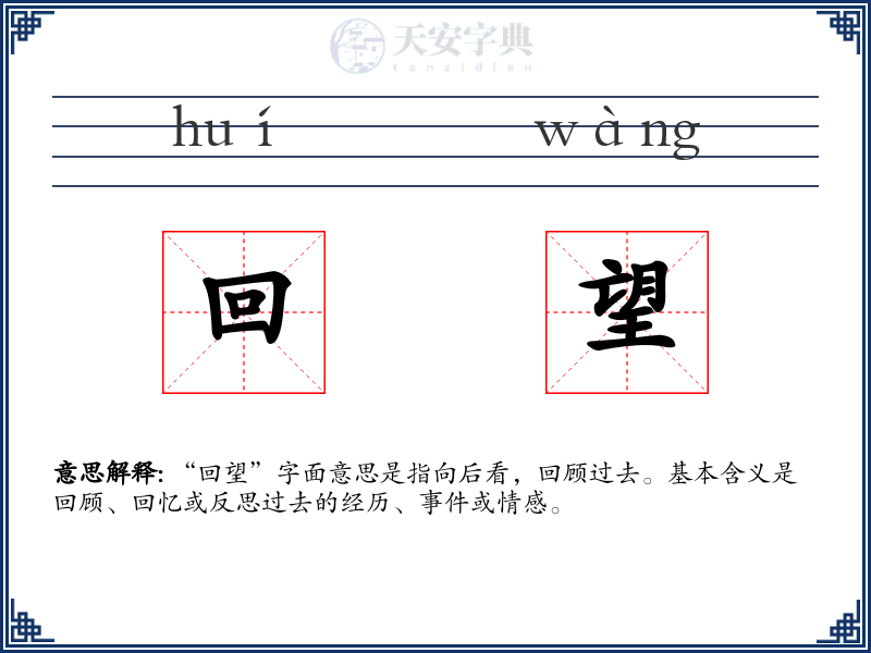 回望