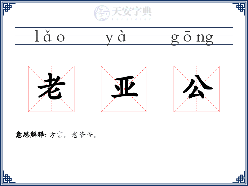 老亚公