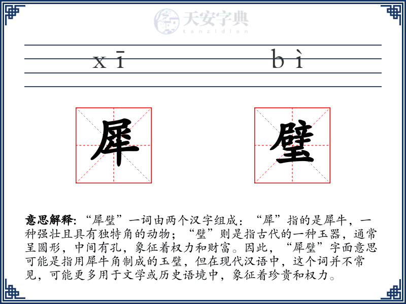 犀璧