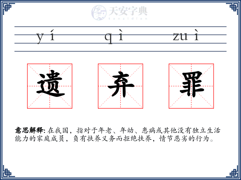 遗弃罪