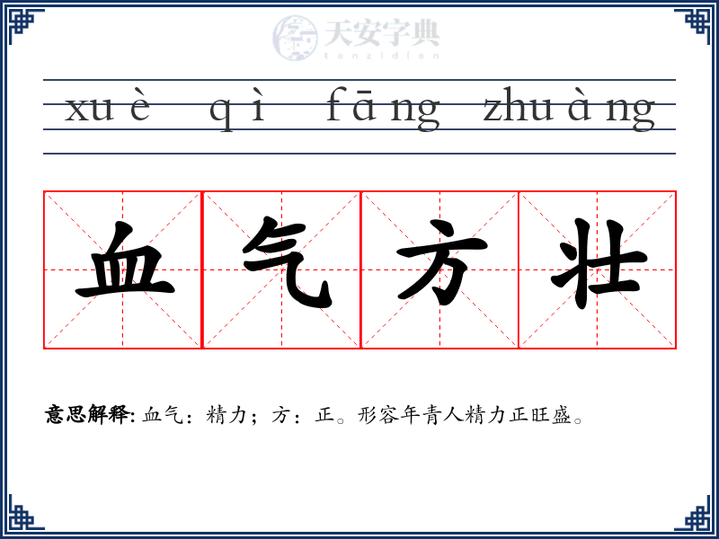 血气方壮