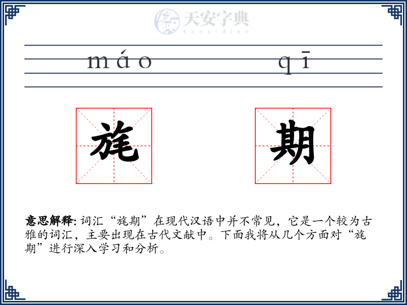 旄期