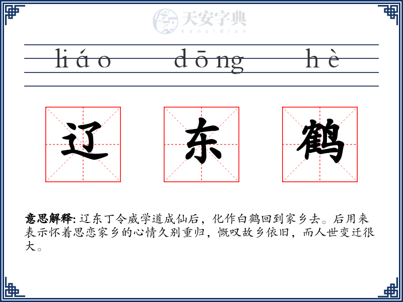 辽东鹤