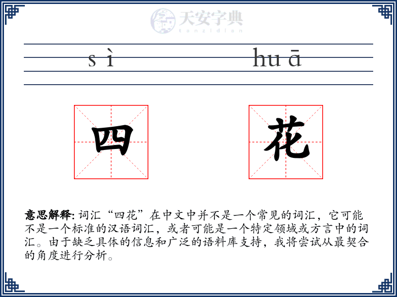 四花