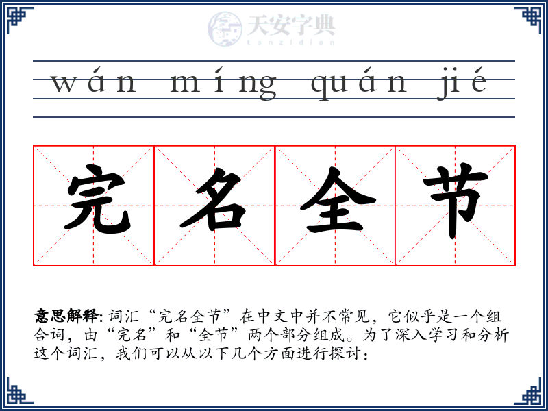 完名全节
