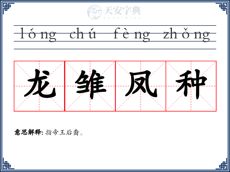 龙雏凤种