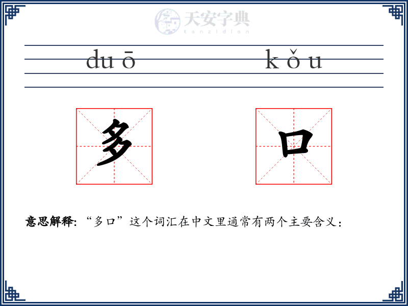 多口