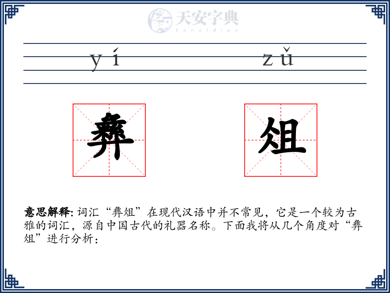 彝俎