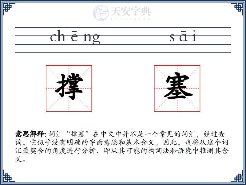 撑塞