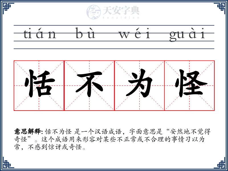 恬不为怪