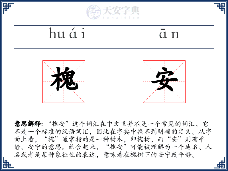 槐安