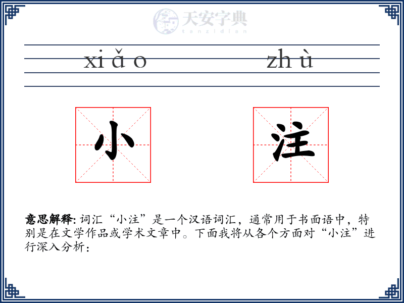 小注