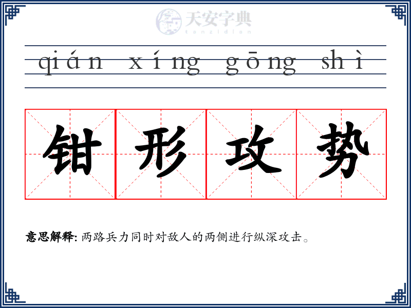 钳形攻势