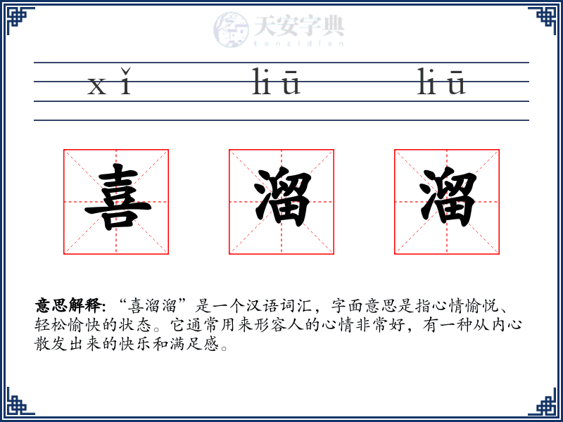 喜溜溜