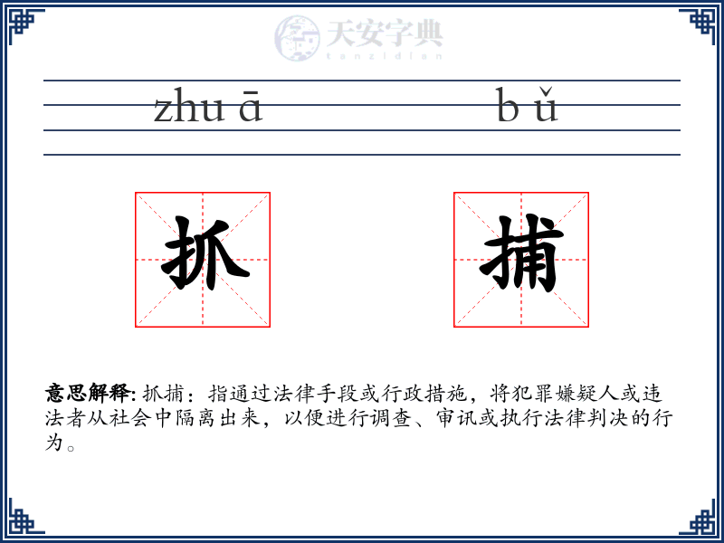 抓捕