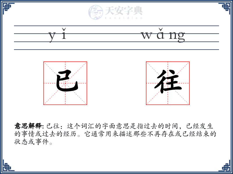 已往