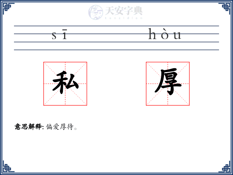 私厚