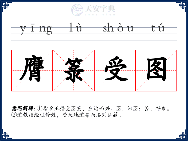 膺箓受图