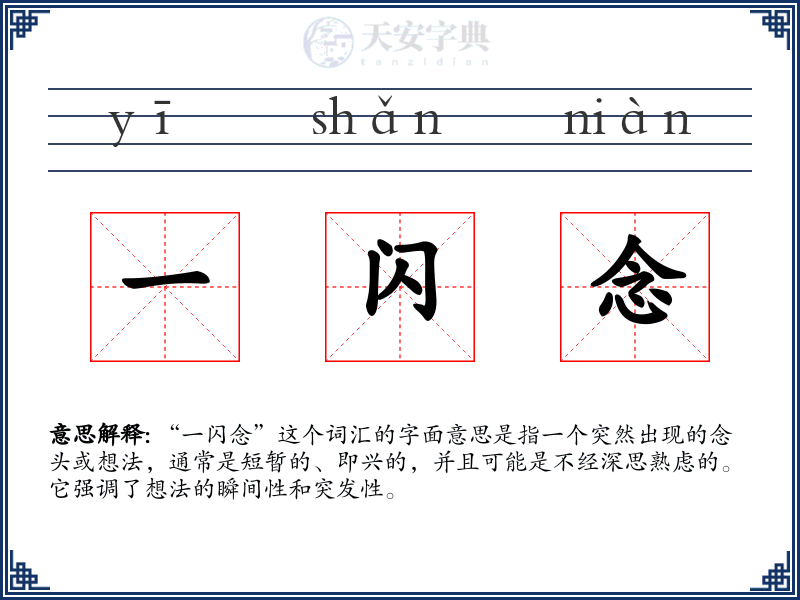 一闪念