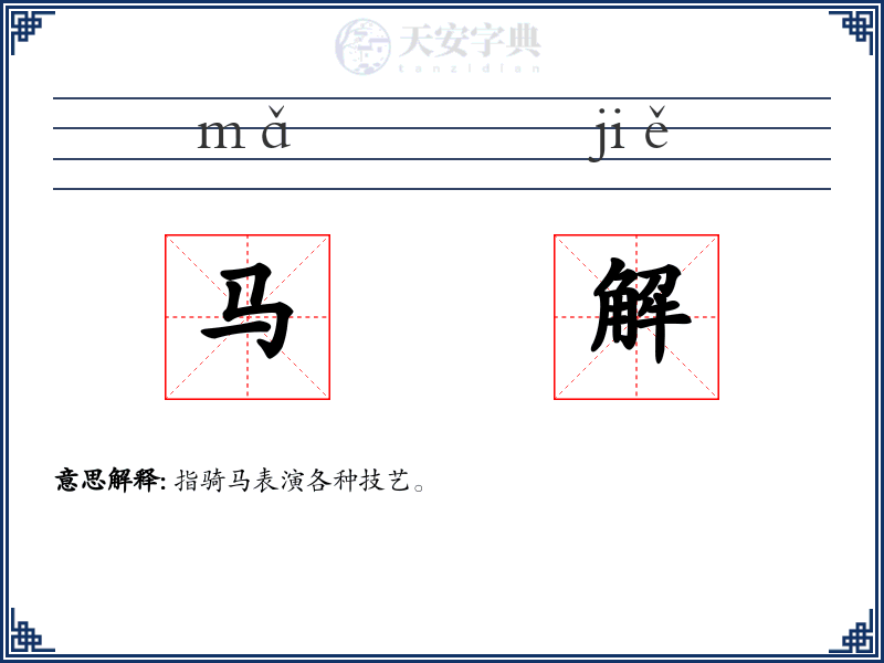 马解
