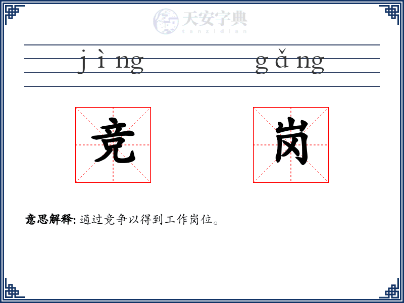 竞岗