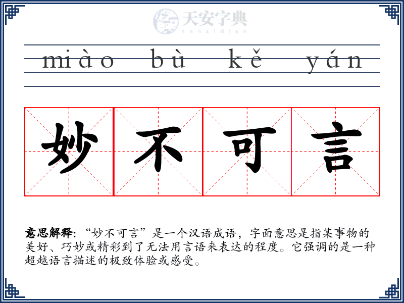 妙不可言