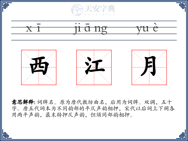 西江月