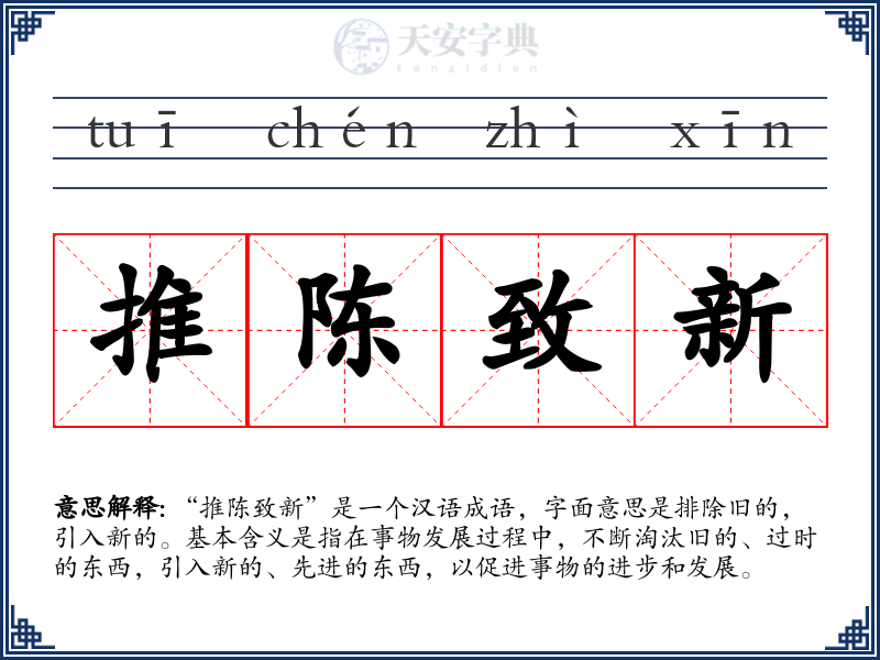推陈致新
