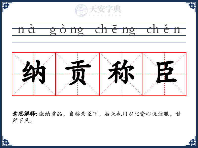 纳贡称臣