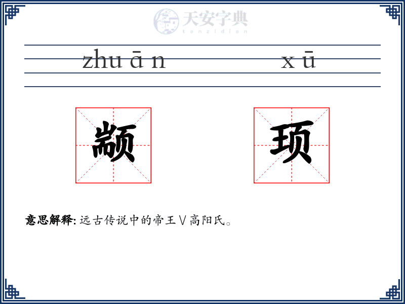 颛顼