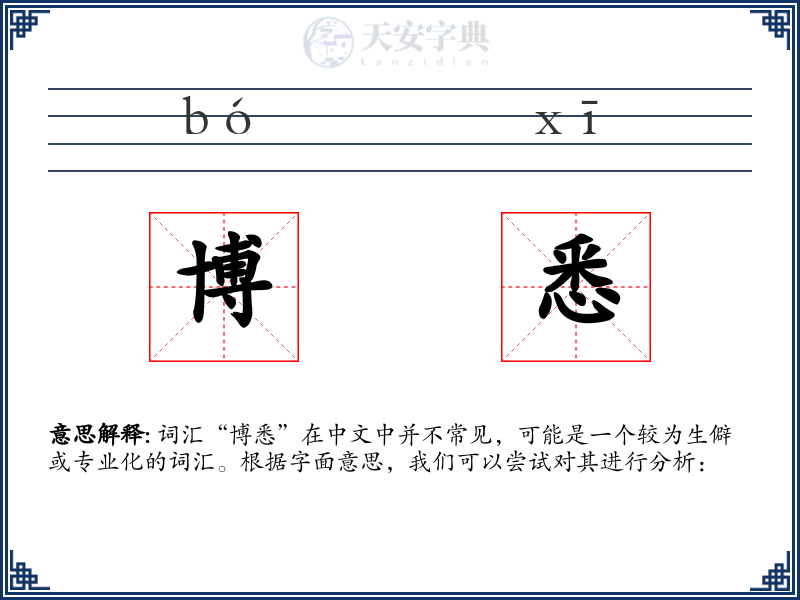 博悉