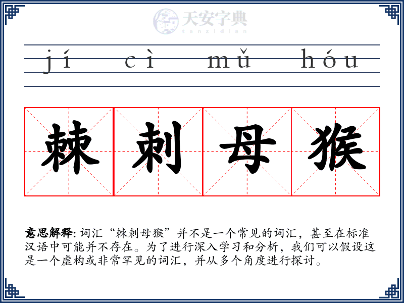 棘刺母猴